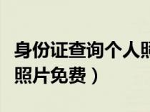 身份证查询个人照片查询（身份证查询系统带照片免费）