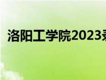 洛阳工学院2023录取分数线（洛阳工学院）