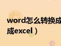 word怎么转换成excel手机（word怎么转换成excel）