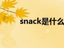 snack是什么意思 翻译（snacks）