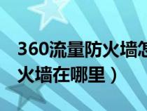 360流量防火墙怎么设置快捷键（360流量防火墙在哪里）