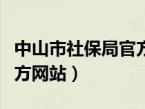 中山市社保局官方网站登录（中山市社保局官方网站）