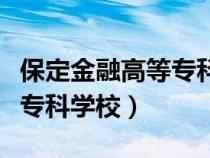 保定金融高等专科学校老照片（保定金融高等专科学校）