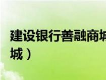 建设银行善融商城100减20（建设银行善融商城）