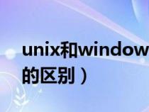 unix和windows的关系（unix和windows的区别）