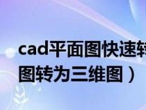 cad平面图快速转换三维立体图形（cad平面图转为三维图）