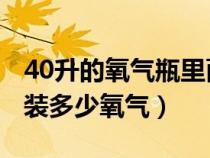 40升的氧气瓶里面装氧气有多重（40l氧气瓶装多少氧气）