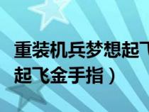 重装机兵梦想起飞金手指下载（重装机兵梦想起飞金手指）