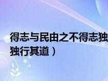 得志与民由之不得志独行其道的意思（得志与民由之不得志独行其道）