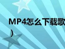 MP4怎么下载歌曲电脑（mp4怎么下载歌曲）