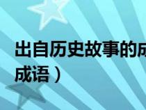 出自历史故事的成语加人名（出自历史故事的成语）