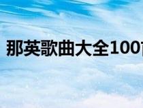 那英歌曲大全100首完整版（那英歌曲大全）