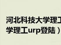 河北科技大学理工学院服务指南（河北科技大学理工urp登陆）