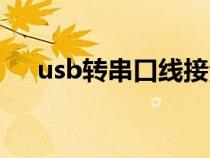 usb转串口线接法图解（usb转串口线）