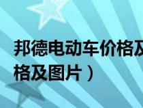 邦德电动车价格及图片及价格（邦德电动车价格及图片）