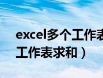 excel多个工作表求和怎么操作（excel多个工作表求和）