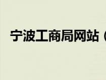 宁波工商局网站（宁波市工商行政管理局）