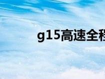 g15高速全程线路图（g15高速）