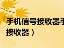 手机信号接收器手机上方还是下方（手机信号接收器）