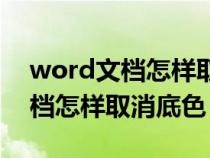 word文档怎样取消底色颜色设置（word文档怎样取消底色）