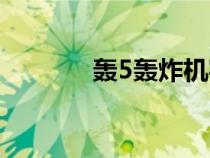 轰5轰炸机实战（轰5轰炸机）