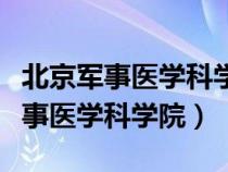 北京军事医学科学院主治医师兼导师（北京军事医学科学院）