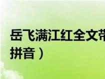 岳飞满江红全文带拼音版（岳飞满江红全文带拼音）