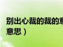 别出心裁的裁的意思的意思（别出心裁的裁的意思）