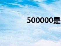 500000是多少万（500000）