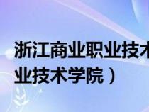 浙江商业职业技术学院德胜校区（浙江商业职业技术学院）