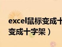 excel鼠标变成十字架 无法编辑（excel鼠标变成十字架）