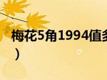 梅花5角1994值多少钱（94梅花5角硬币价格）