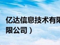 亿达信息技术有限公司电话（亿达信息技术有限公司）