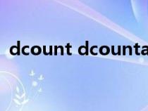 dcount dcounta函数用法（dcount函数）