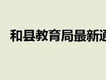 和县教育局最新通知（和县教育局信息网）