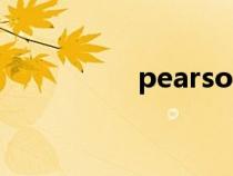 pearson官网（pears）