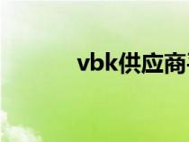 vbk供应商平台（供应商平台）