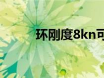 环刚度8kn可以埋多深（环刚度）