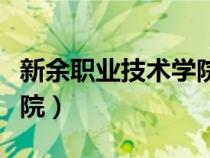 新余职业技术学院招生简章（新余职业技术学院）