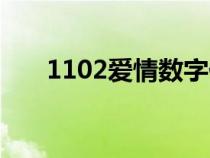 1102爱情数字代表什么意思（1102）