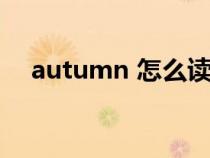 autumn 怎么读（autumn是什么意思）