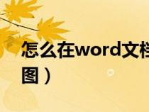 怎么在word文档里绘图（word文档如何绘图）