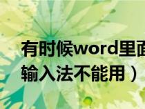 有时候word里面搜狗打不了字（word搜狗输入法不能用）