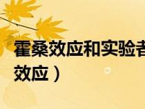 霍桑效应和实验者效应会影响实验结果（霍桑效应）