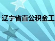 辽宁省直公积金工作时间（辽宁省直公积金）