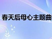 春天后母心主题曲云盘（春天后母心主题曲）