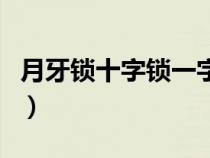 月牙锁十字锁一字锁哪种锁比较难开（月牙锁）