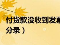 付货款没收到发票的分录（付货款未收到发票分录）