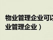 物业管理企业可以聘用保安员在什么开展（物业管理企业）