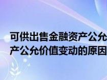 可供出售金融资产公允价值变动借贷方向（可供出售金融资产公允价值变动的原因）